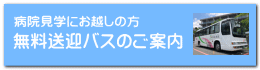 無料送迎バスのご案内